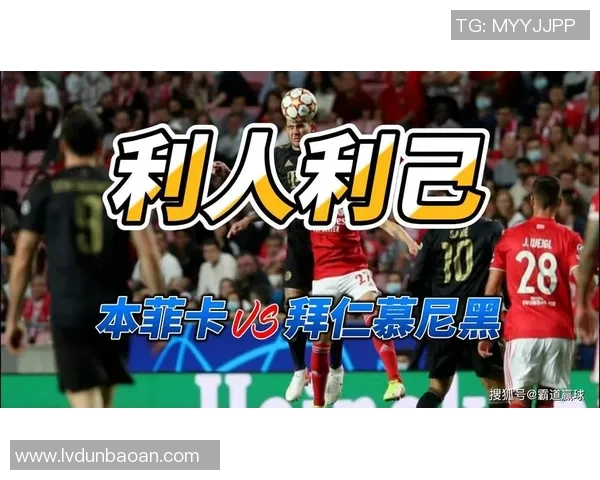 本菲卡与拜仁慕尼黑赛程分析及比赛前瞻全面解读