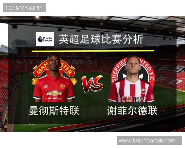 谢菲联与曼联首发阵容分析及比赛前瞻详解